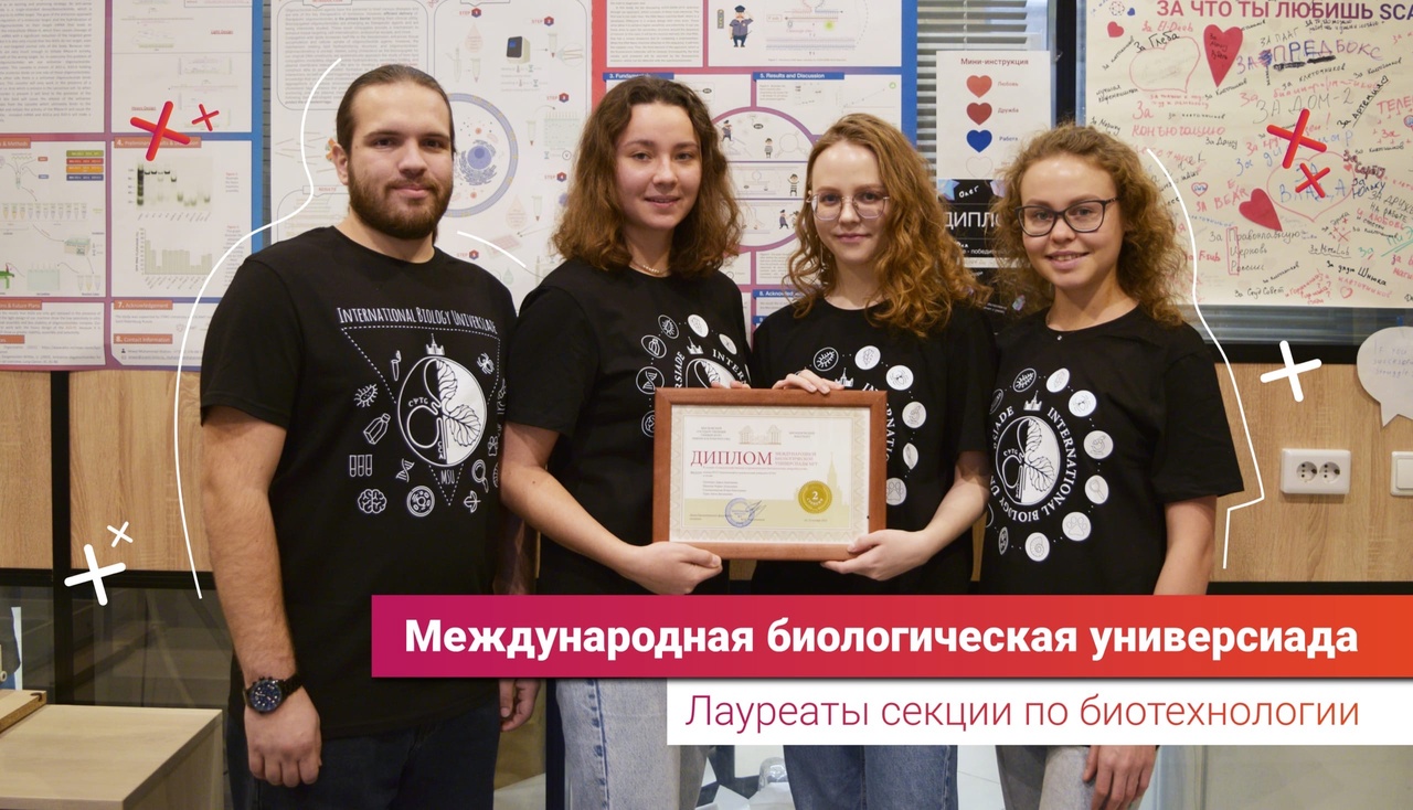 Команда SCAMT стала лауреатом 2 степени на международной биологической универсиаде МГУ